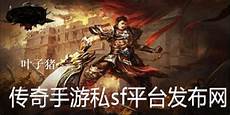 传奇网站什么